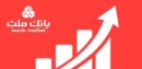 جایگاه نخست بانك ملت در ۱۰ شاخص مهم مالی/ جهش ۷۷ درصدی تراز عملیاتی تجمیعی وبملت