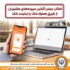 امکان بستن آنلاین سپرده‌ها‌ی بانک سپه از طریق همراه بانک و اینترنت