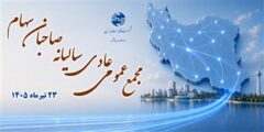 مجمع سالانه مخابرات؛ تجلی شفافیت، اعتماد عمومی و اعتبار اجتماعی