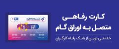 تقویت قدرت خرید خانوار با ابزار غیرتورمی؛ کارت رفاهی بانک رفاه کارگران در خدمت تولید ملی