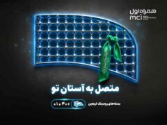 تسهیل ارتباطات زائران اربعین با عرضه بسته‌های متنوع رومینگ همراه اول