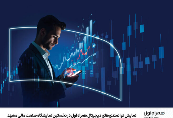 نمایش توانمندیهای دیجیتال همراه اول در نخستین نمایشگاه صنعت مالی مشهد نمایش توانمندیهای دیجیتال همراه اول در نخستین نمایشگاه صنعت مالی مشهد
