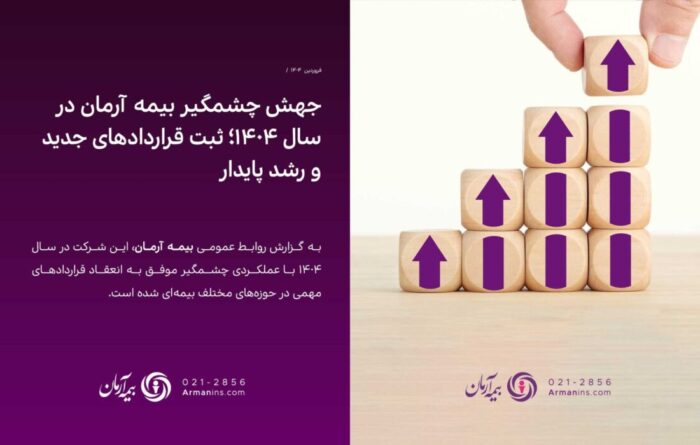 جهش چشمگیر بیمه آرمان در سال ۱۴۰۴؛ ثبت قراردادهای جدید و رشد پایدار جهش چشمگیر بیمه آرمان در سال ۱۴۰۴؛ ثبت قراردادهای جدید و رشد پایدار