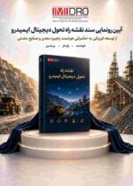 رونمایی از نقشه راه تحول دیجیتال ایمیدرو