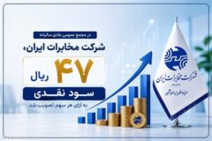 در مجمع عمومی عادی سالیانه شرکت مخابرات ایران؛ ۴۷ ریال سود نقدی به ازای هر سهم تصویب شد