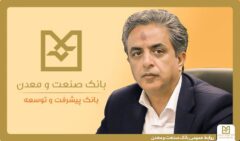 معاون اعتباری بانک صنعت و معدن: حدود یک‌هزار و ۷۰۰ همت تسهیلات به بخش صنعت و تولید کشور اختصاص یافته است