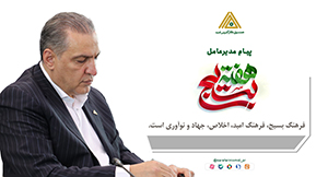 پیام تبریک مدیرعامل صندوق کارآفرینی امید به مناسبت هفته بسیج