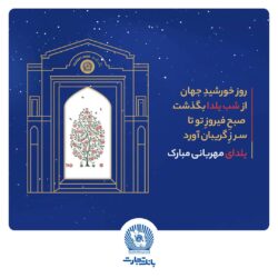 شعب و واحدهای ستادی بانک تجارت در روز دوشنبه اول دی‌ماه با دوساعت تاخیر آغاز به‌کار خواهند کرد