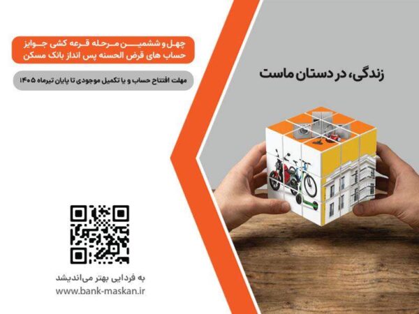 شمارش معکوس تا پایان مهلت شرکت در قرعه‌کشی بزرگ حساب‌های قرض‌‌الحسنه پس‌انداز بانک مسکن/ فقط یک هفته فرصت باقیست
