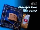 همراه من، همراه زائران اربعین با مجموعه‌ای از خدمات دیجیتال