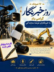 حجت‌الاسلام حسین احمدیان، مسئول نمایندگی ولی فقیه در قرارگاه سازندگی خاتم‌الانبیاء(ص)، روز خبرنگار را تبریک گفت