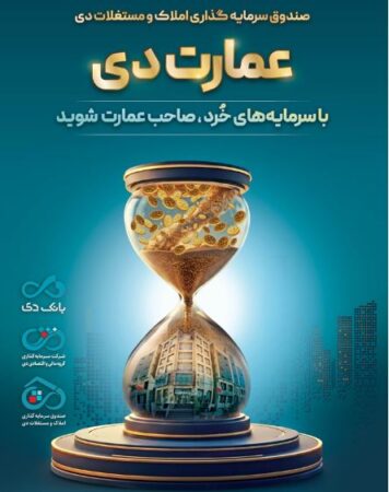 بزرگترین پذیره‌نویسی صندوق املاک و مستغلات دی با نماد «عمارت دی»