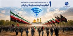 تمهیدات شرکت مخابرات برای زائرین اربعین؛ راه اندازی بیش از ۱۷۰ نقطه وای‌فای و یک گیگابایت اینترنت رایگان