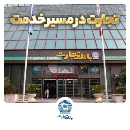  بخشودگی جریمه دیرکرد تسهیلات بانک تجارت تا سقف ۷ میلیارد ریال