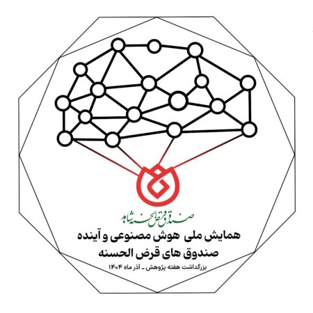 برگزاری وبیناری همایش ملی «هوش مصنوعی و آینده صندوق‌های قرض‌الحسنه»