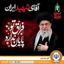 دعوت مدیرعامل بانک سپه به رستاخیزِ حماسه و وفاداری در آیین وداع با «آقای شهید ایران»