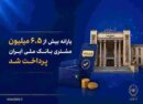 یارانه بیش از ۶.۵ میلیون مشتری بانک ملی ایران پرداخت شد