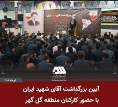 بزرگداشت آقای شهید ایران در منطقه گل گهر