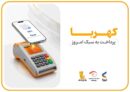 پرداخت بدون کارت با «پی‌پاد»؛ تجربه‌ای سریع، امن و هوشمند در خریدهای حضوری
