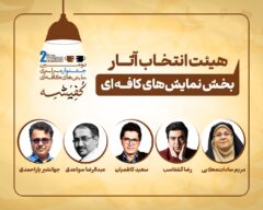 معرفی هیئت‌های انتخاب دومین جشنواره سراسری نمایش‌های کافه‌ای «کفیشه» آبادان