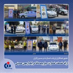 حضور همکاران ارزیاب خسارت در مسیر زائران؛ ارائه خدمات خسارت سیار بیمه دانا در ایام اربعین حسینی