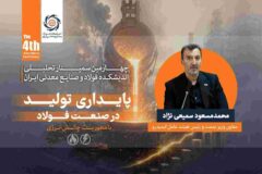 توسعه صنعت فولاد بدون رفع گلوگاه‌ های زیرساختی امکان‌پذیر نیست / ناترازی انرژی، پایداری و توسعه صنعت فولاد را تهدید می ‌کند