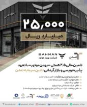 تامین مالی ۲,۵ همتی «بهمن‌موتور» با تعهد پذیره‌نویسی و بازارگردانی تامین سرمایه تمدن