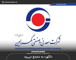 مجمع عمومی سالیانه عادی ومجمع فوقالعاده گهرزمین برگزار میشود مجمع عمومی سالیانه عادی ومجمع فوقالعاده گهرزمین برگزار میشود