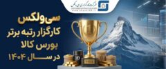 جهش خیره‌کننده سودآوری «سی‌ولکس» و تثبیت صدرنشینی بورس کالا