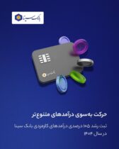 ثبت رشد ۱۰۵ درصدی درآمدهای کارمزدی بانک سینا در سال ۱۴۰۴