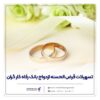 پرداخت حدود ۱۱,۰۰۰ میلیارد ریال تسهیلات ازدواج در خرداد ماه سال جاری توسط بانک رفاه کارگران