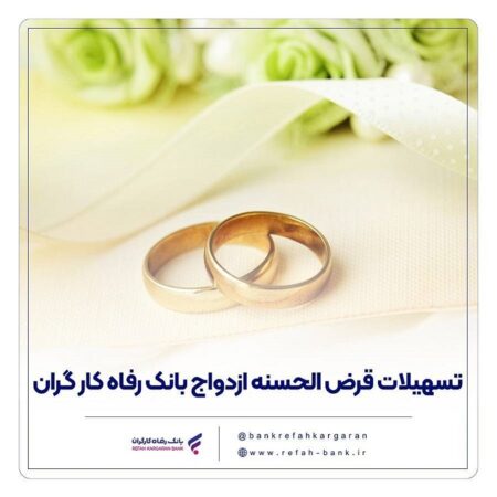 پرداخت حدود ۱۱,۰۰۰ میلیارد ریال تسهیلات ازدواج در خرداد ماه سال جاری توسط بانک رفاه کارگران