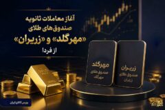 آغاز معاملات ثانویه صندوق‌های طلای «مهرگلد» و «زریران» از فردا