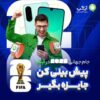 جام جهانى با آيگپ؛ پيش‌بينى كن، جايزه ببر