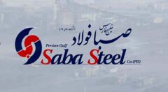 صبافولاد خلیج فارس از آغاز فعالیت خط تولید خود خبر داد
