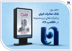 حضور بانک صادرات ایران و شرکت‌های زیرمجموعه در «الکامپ ۲۸»