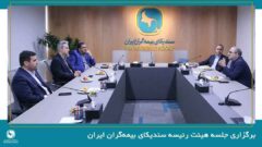 برگزاری جلسه هیئت رئیسه سندیکای بیمه‌گران ایران