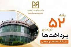 رشد ۵۲ درصدی پرداخت تسهیلات بانک صنعت و معدن در دولت چهاردهم