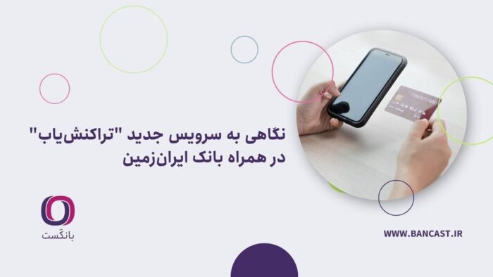 نگاهی به سرویس جدید “تراکنشیاب” در همراه بانک ایرانزمین نگاهی به سرویس جدید “تراکنشیاب” در همراه بانک ایرانزمین