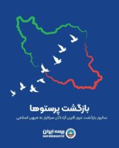 بازگشت پرستوها؛ سالروز بازگشت غرور آفرین آزادگان سرافراز به میهن اسلامی