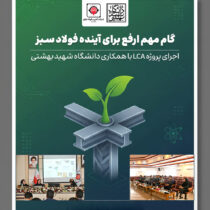 گام مهم ارفع برای آینده فولاد سبز؛ اجرای پروژه LCA با همکاری دانشگاه شهید بهشتی