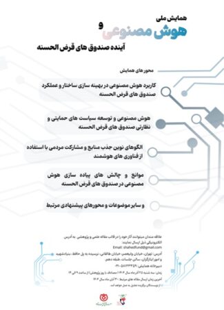 برگزاری همایش ملی علمی «هوش مصنوعی و آینده صندوق‌های قرض‌الحسنه» توسط صندوق قرض‌الحسنه شاهد