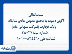 آگهی دعوت به مجمع عمومی عادی سالیانه بانک تجارت