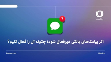 اگر پیامک‌های بانکی غیرفعال شود؛ چگونه آن را فعال کنیم؟
