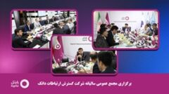 برگزاری مجمع عمومی سالیانه شرکت گسترش ارتباطات داتک
