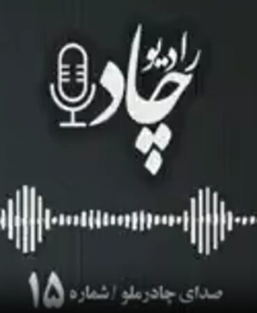 رادیوچاد، شماره ۱۵