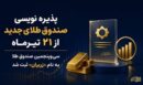 سی‌وپنجمین صندوق طلا به نام «زریران» ثبت شد