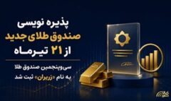 سی‌وپنجمین صندوق طلا به نام «زریران» ثبت شد