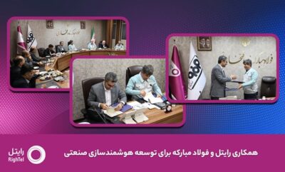رایتل و فولاد مبارکه تفاهم‌نامه توسعه هوشمندسازی صنعتی امضا کردند